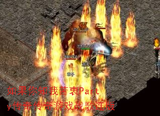 �����֪�ҿ���Party���洫����Ϸս������