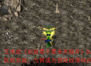 ��ܵġ������ǲ��ǲ���׽Ū��DJս��ŷ���棬Ϊ�γ�Ϊ��Ϸս��������