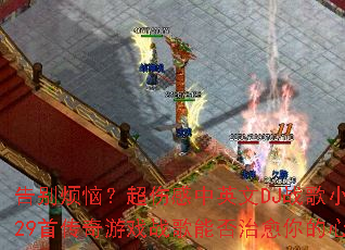 ����գ����˸���Ӣ��DJս��С��29�״�����Ϸս���ܷ���������ģ�