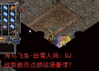 �������-��ѩ�˼䣺DJս���ܷ��ȼս�����飿