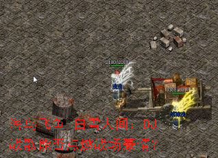 �������-��ѩ�˼䣺DJս���ܷ��ȼս�����飿