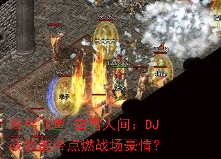 �������-��ѩ�˼䣺DJս���ܷ��ȼս�����飿