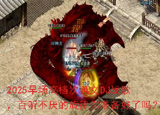 2025�糡�ߵ���Ӣ��DJս�裬���������������׼��������