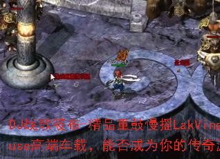 DJս���㲼-��Ʒ�ع���ҡLakVinaHouse�߶˳��أ��ܷ��Ϊ��Ĵ�����Ϸս�裿