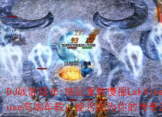 DJս���㲼-��Ʒ�ع���ҡLakVinaHouse�߶˳��أ��ܷ��Ϊ��Ĵ�����Ϸս�裿