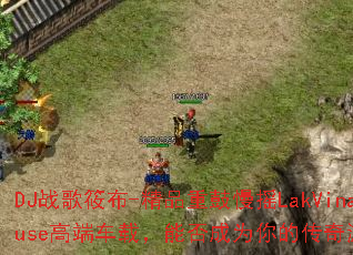 DJս���㲼-��Ʒ�ع���ҡLakVinaHouse�߶˳��أ��ܷ��Ϊ��Ĵ�����Ϸս�裿