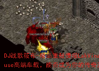 DJս���㲼-��Ʒ�ع���ҡLakVinaHouse�߶˳��أ��ܷ��Ϊ��Ĵ�����Ϸս�裿