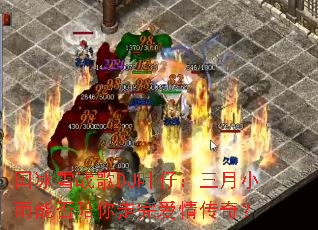 ����ѩս��DJҶ�У�����С���ܷ��������갮�鴫�棿