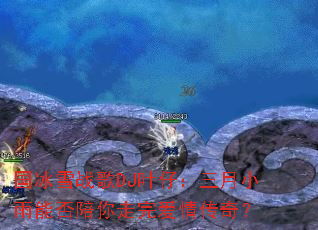 ����ѩս��DJҶ�У�����С���ܷ��������갮�鴫�棿