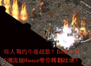 ������Լ��ҹս�裿DJ����2k15������House�����˷�ս����