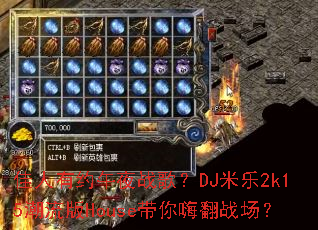 ������Լ��ҹս�裿DJ����2k15������House�����˷�ս����