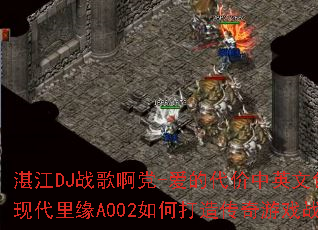 տ��DJս�谡��-���Ĵ�����Ӣ�İ�������ʵ¼�ִ���ԵA002��δ��촫����Ϸս���Χ��