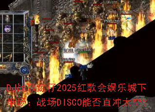 DJս������2025�������ֳ��°볡��ս��DISCO�ܷ�ֱ��̫�գ�