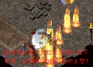 DJս������2025�������ֳ��°볡��ս��DISCO�ܷ�ֱ��̫�գ�