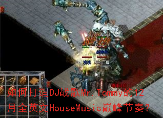 ��δ���DJս��Mr.Tommy��12��ȫӢ��HouseMusic�۷���ࣿ