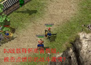 DJս���ͻ������ʰ棬�ܷ��ȼ���ս�����飿