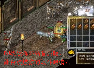 DJս���ͻ������ʰ棬�ܷ��ȼ���ս�����飿