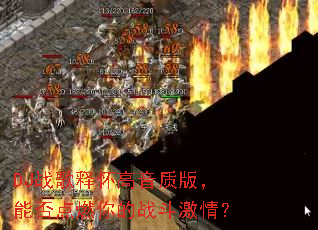 DJս���ͻ������ʰ棬�ܷ��ȼ���ս�����飿