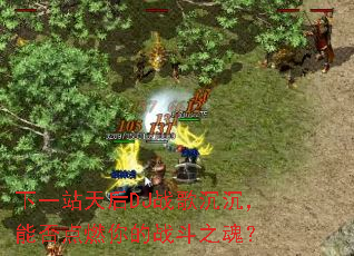 ��һվ���DJս��������ܷ��ȼ���ս��֮�ꣿ