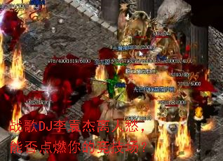 ս��DJ��Ԭ�����˳�ܷ��ȼ��ľ�������