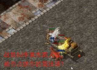 ս��DJ��Ԭ�����˳�ܷ��ȼ��ľ�������