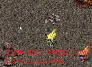 ��û��һ�׸����������ң�DJս���㲼FunkyHouse����
