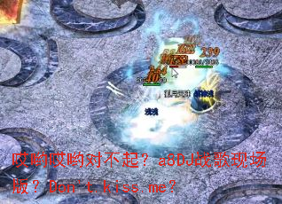 ��Ӵ��Ӵ�Բ���a8DJս���ֳ��棿Don't.kiss.me��