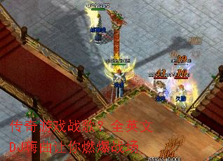 ������Ϸս�裿ȫӢ��DJ��������ȼ��ս��