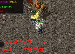 ������Ϸս�裿ȫӢ��DJ��������ȼ��ս��