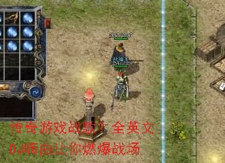 ������Ϸս�裿ȫӢ��DJ��������ȼ��ս��