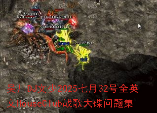 �⴨DJ����2025����32��ȫӢ��HouseClubս�������⼯