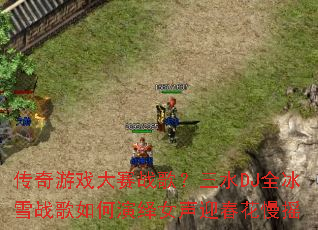 ������Ϸ����ս�裿��ˮDJȫ��ѩս���������Ů��ӭ������ҡ