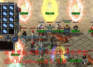 ����������DJս���㲼�������ProgHouse���ַ羰