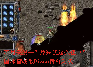 ������û����ԭ������ô�µ�������ѩս��Disco����Ծ�