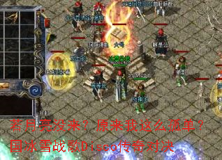 ������û����ԭ������ô�µ�������ѩս��Disco����Ծ�