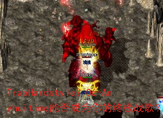 TrapHardstyle��06-Anyhuitime�ܷ��Ϊ����ռ�ս�裿