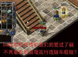 DJս���㲼������ǵİ����˾Ͳ���������ů�������泵�ذ棿