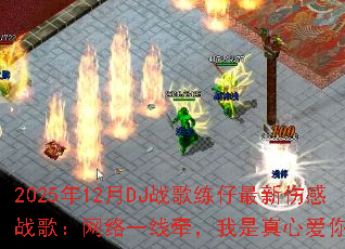 2025��12��DJս�����������˸�ս�裺����һ��ǣ���������İ�����ˣ�