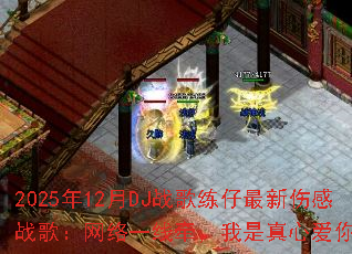 2025��12��DJս�����������˸�ս�裺����һ��ǣ���������İ�����ˣ�