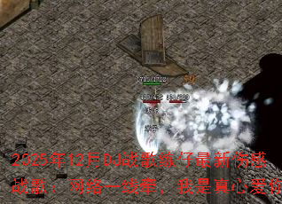 2025��12��DJս�����������˸�ս�裺����һ��ǣ���������İ�����ˣ�