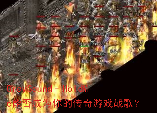 GreySound�CHoldMe�ܷ��Ϊ��Ĵ�����Ϸս�裿