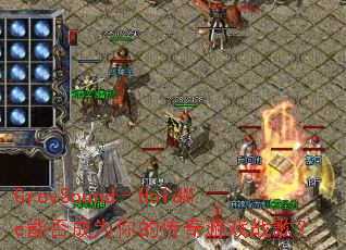 GreySound�CHoldMe�ܷ��Ϊ��Ĵ�����Ϸս�裿