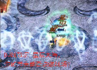 DJս���-�ǳ��󺣣���Ľ����ܷ��ȼս����