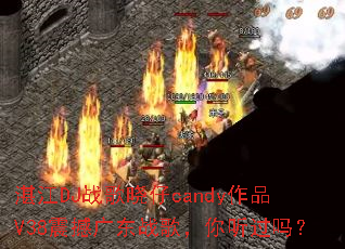 տ��DJս������candy��ƷV38�𺳹㶫ս�裬��������