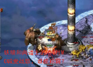 �������е�ʿ�ľ�5��MC����ս�裬˭�ܳưԣ�