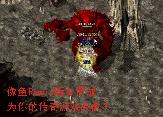 ����Remix����γ�Ϊ��Ĵ�����Ϸս�裿