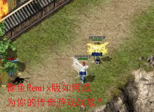 ����Remix����γ�Ϊ��Ĵ�����Ϸս�裿