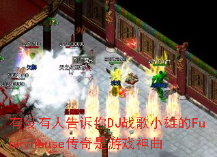 ��û���˸�����DJս��С�۵�FunkyHouse��������Ϸ����