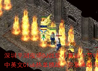 ����ƽ��ҹ��DJս��С�������ؼ�����Ӣ��Club�ȵ���ս�������ս��