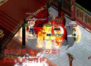 我们的爱输给了现实?DJ战歌能否释怀? 我们的爱输给了现实?DJ战歌能否释怀?